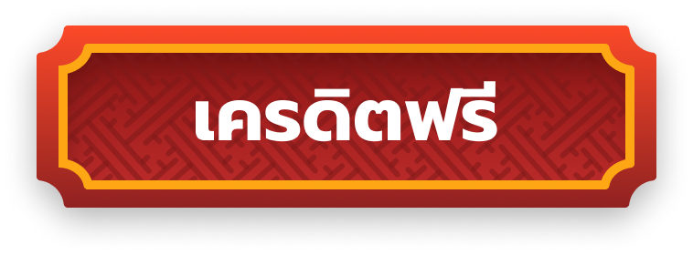 รูปเครดิตฟรีเว็บjoker123th