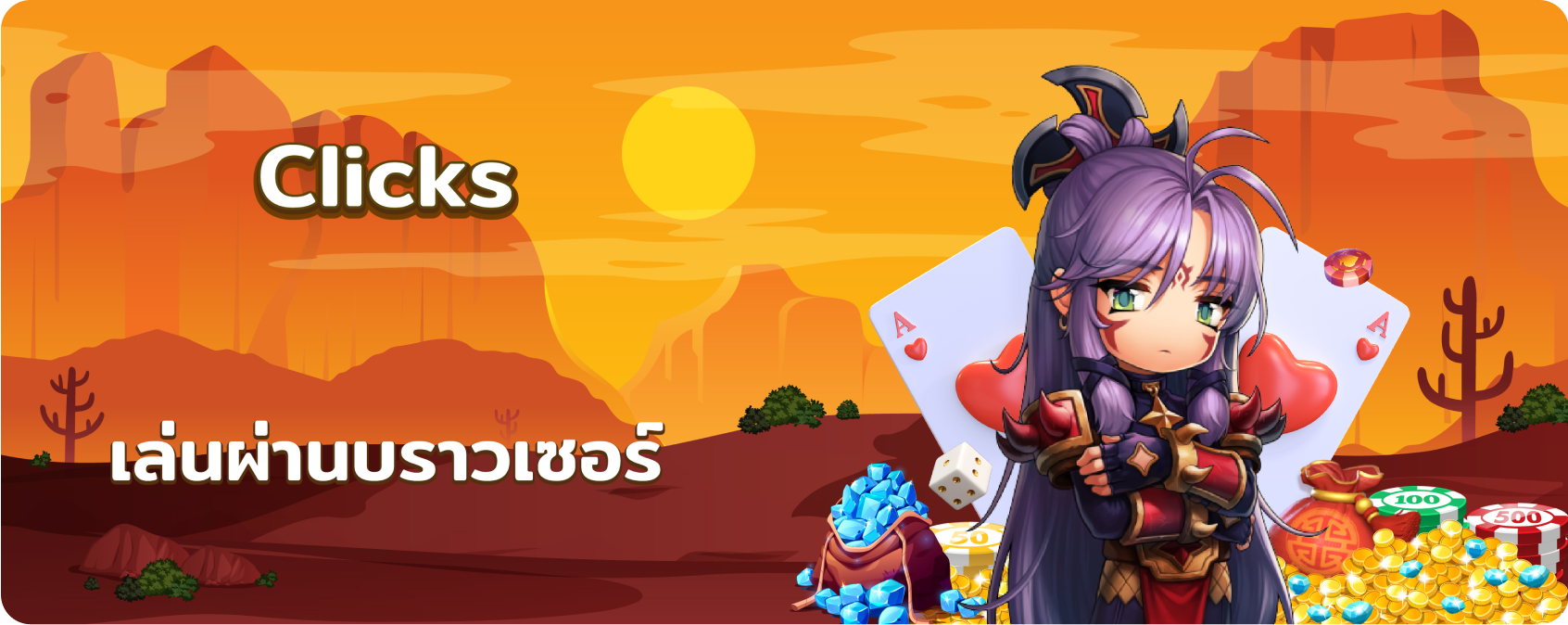 เล่นผ่านบราวเซอร์