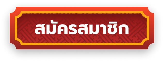 รูปสมัครสมาชิกเว็บjoker123th